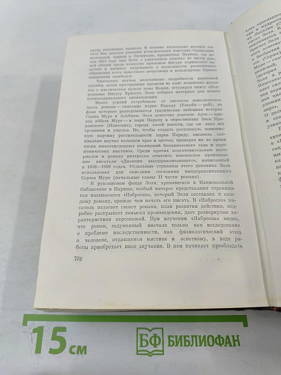 Собрание сочинений. Том 5: Проступок аббата Муре. Его Превосходительство Эжен Ругон