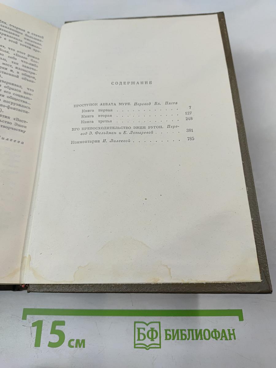 Собрание сочинений. Том 5: Проступок аббата Муре. Его Превосходительство Эжен Ругон