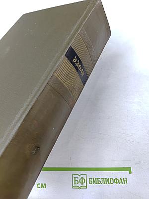 Собрание сочинений. Том 5: Проступок аббата Муре. Его Превосходительство Эжен Ругон