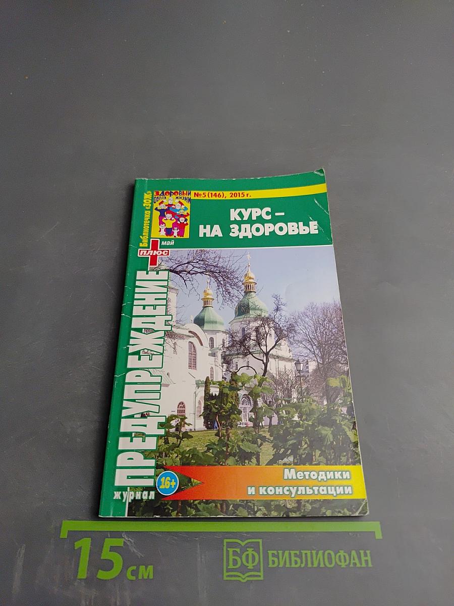 Предупреждение плюс. Курс - на здоровье. Май №5 (146)