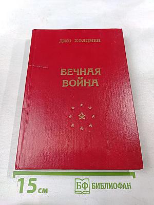 Вечная война