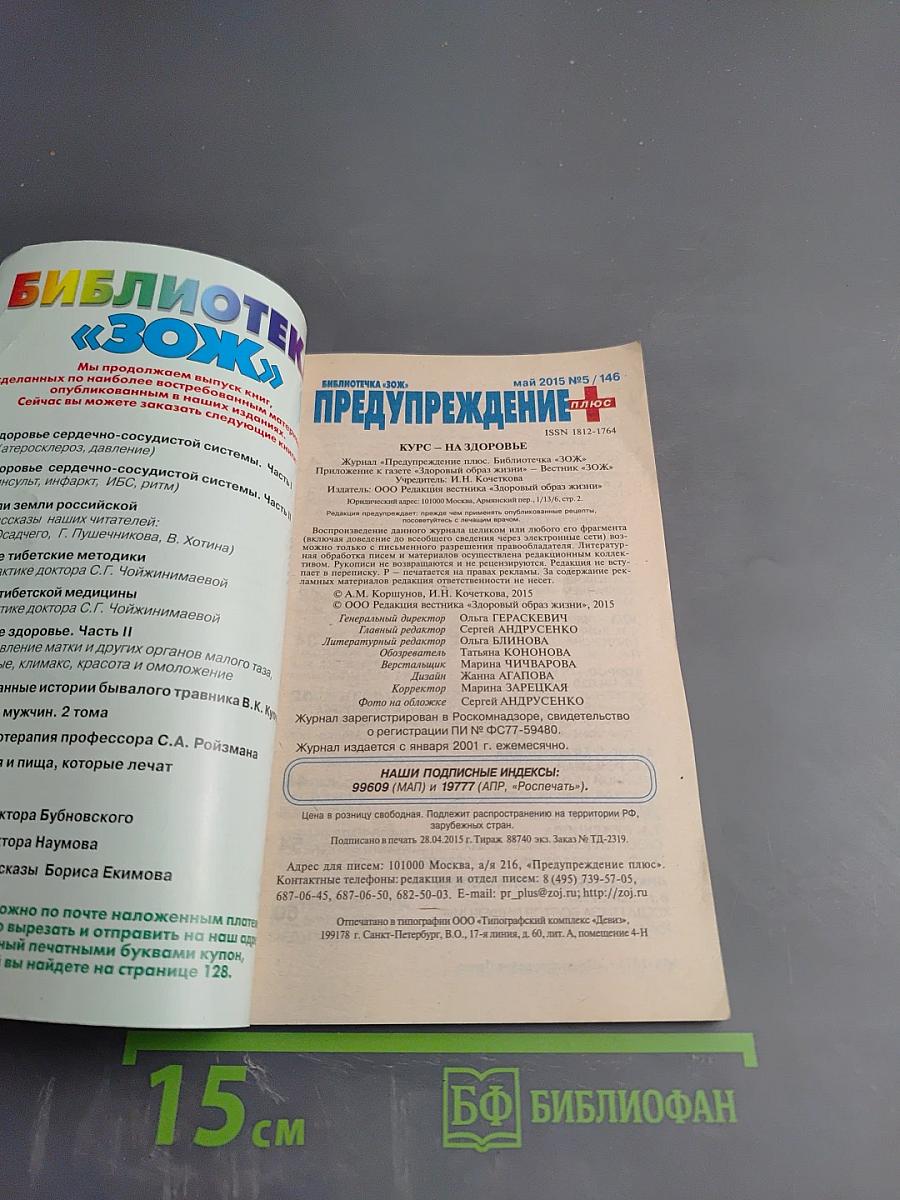 Предупреждение плюс. Курс - на здоровье. Май №5 (146)