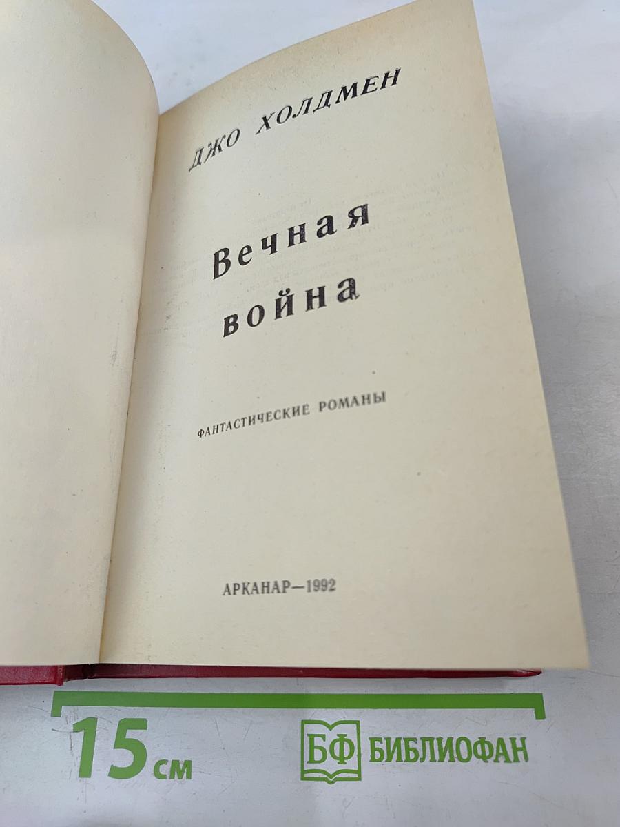 Вечная война