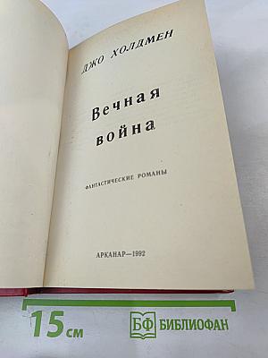 Вечная война