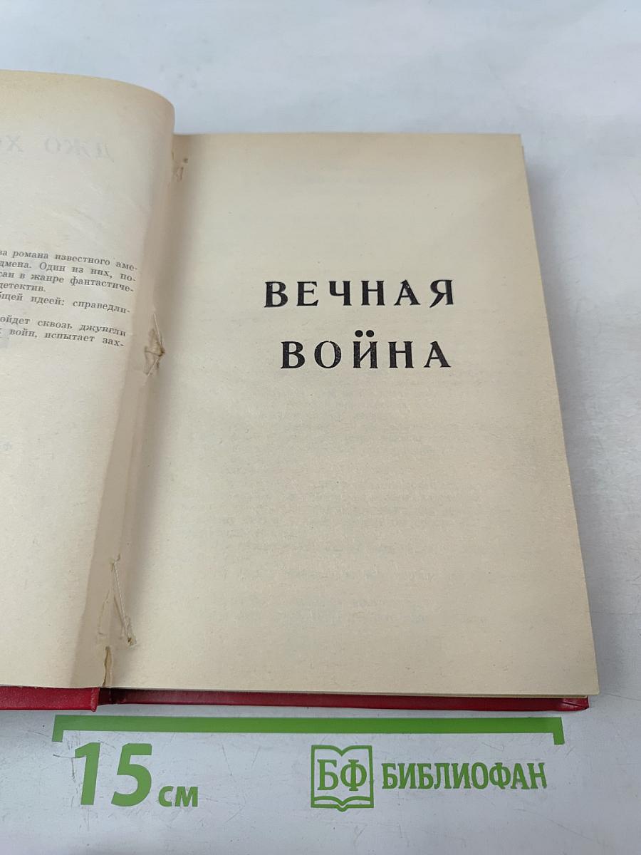 Вечная война