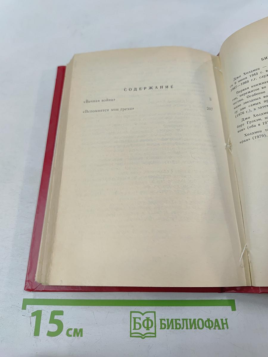 Вечная война