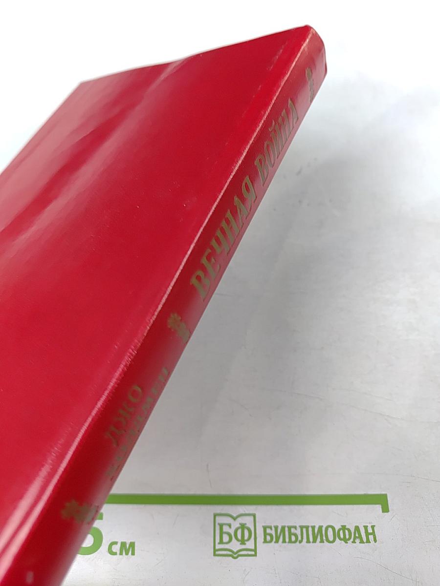 Вечная война