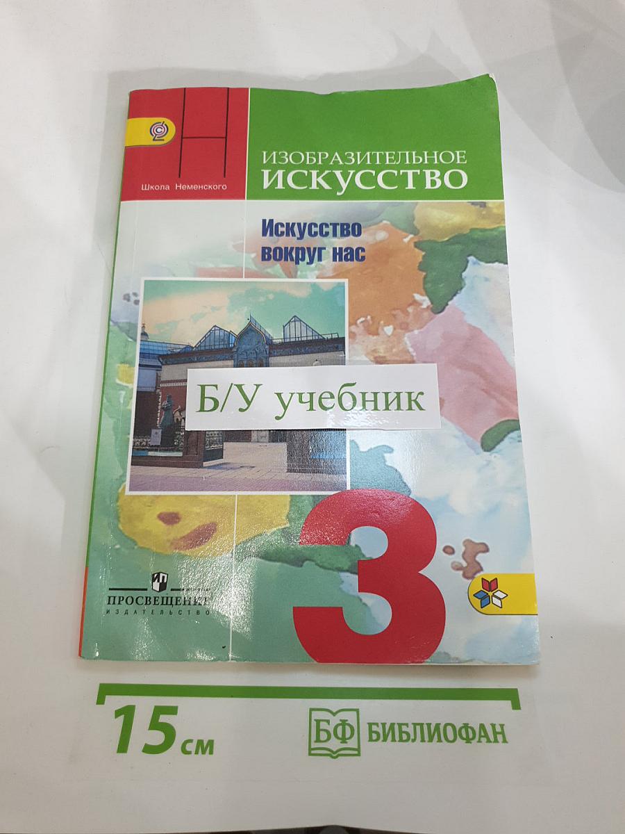 Изобразительное искусство. Искусство вокруг нас. 3 класс