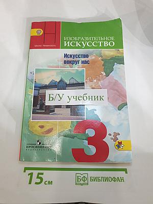 Изобразительное искусство. Искусство вокруг нас. 3 класс
