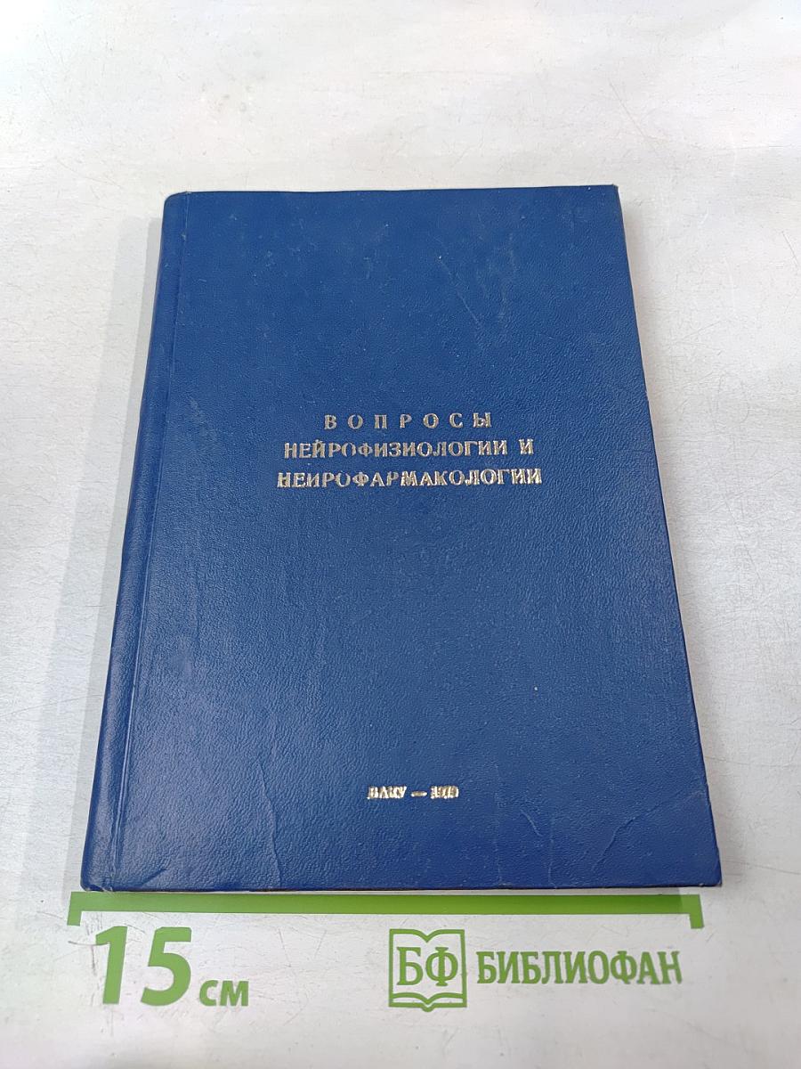 Вопросы нейрофизиологии и нейрофармакологии