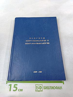 Вопросы нейрофизиологии и нейрофармакологии