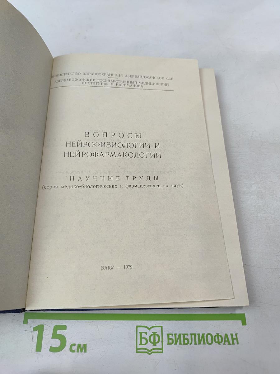 Вопросы нейрофизиологии и нейрофармакологии