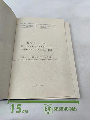 Вопросы нейрофизиологии и нейрофармакологии