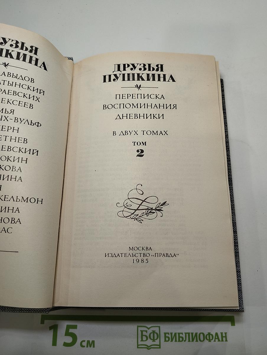 Друзья Пушкина. Переписка, воспоминания, дневники. В двух томах. Том 2