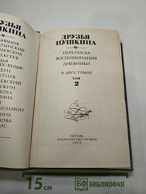 Друзья Пушкина. Переписка, воспоминания, дневники. В двух томах. Том 2