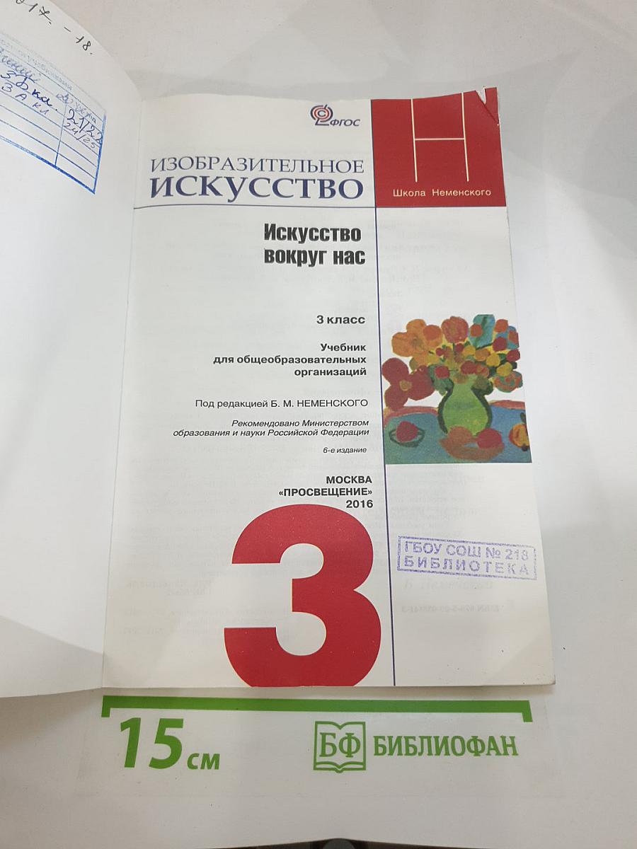 Изобразительное искусство. Искусство вокруг нас. 3 класс