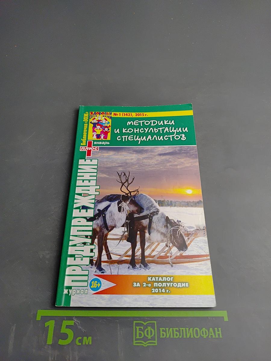 ПРЕДУПРЕЖДЕНИЕ ПЛЮС. Методики и консультации специалистов. Январь №1 (142), 2015 г.