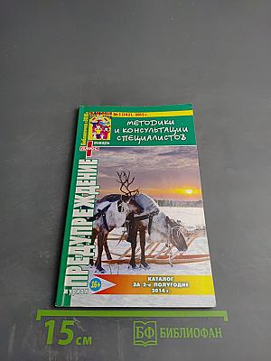 ПРЕДУПРЕЖДЕНИЕ ПЛЮС. Методики и консультации специалистов. Январь №1 (142), 2015 г.