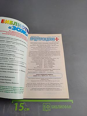 ПРЕДУПРЕЖДЕНИЕ ПЛЮС. Методики и консультации специалистов. Январь №1 (142), 2015 г.