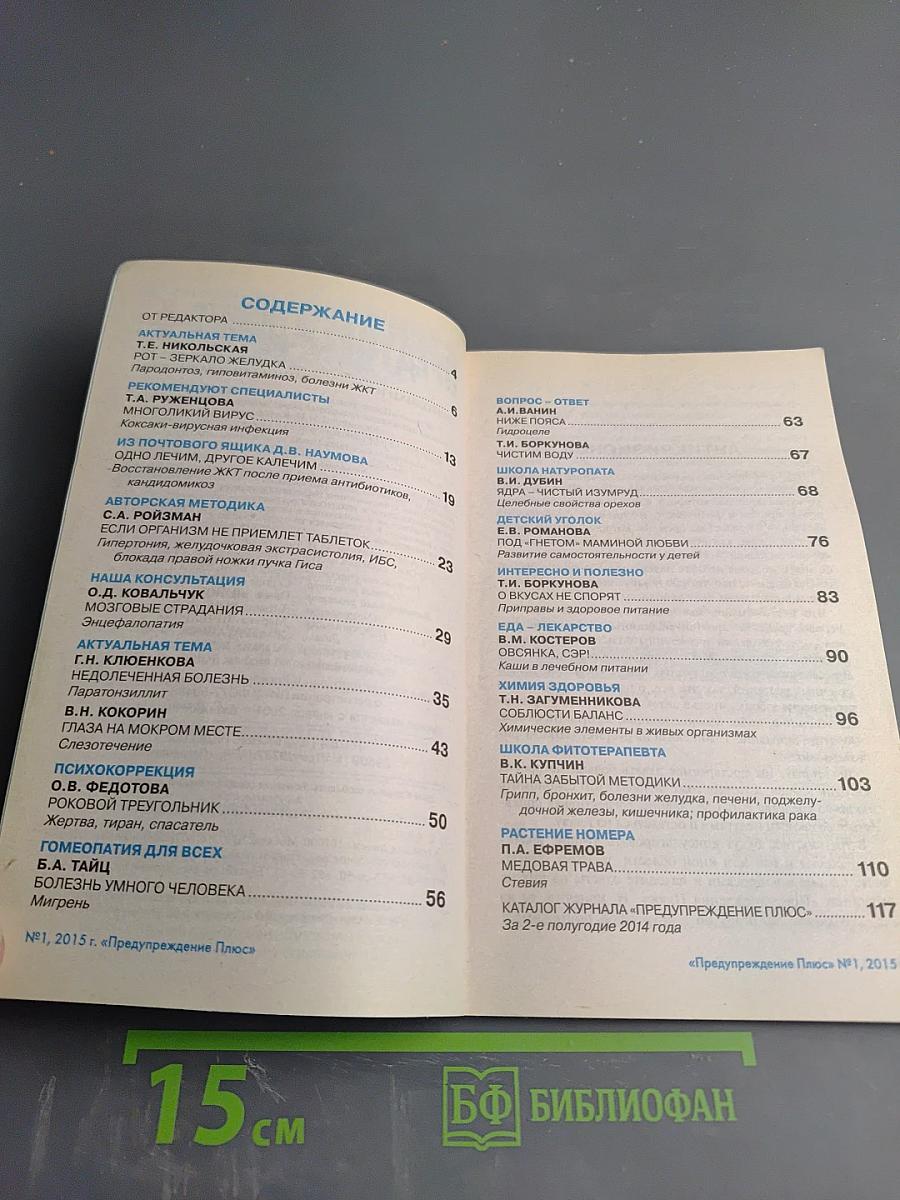 ПРЕДУПРЕЖДЕНИЕ ПЛЮС. Методики и консультации специалистов. Январь №1 (142), 2015 г.