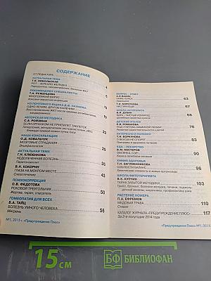 ПРЕДУПРЕЖДЕНИЕ ПЛЮС. Методики и консультации специалистов. Январь №1 (142), 2015 г.