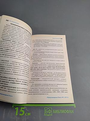 ПРЕДУПРЕЖДЕНИЕ ПЛЮС. Методики и консультации специалистов. Январь №1 (142), 2015 г.