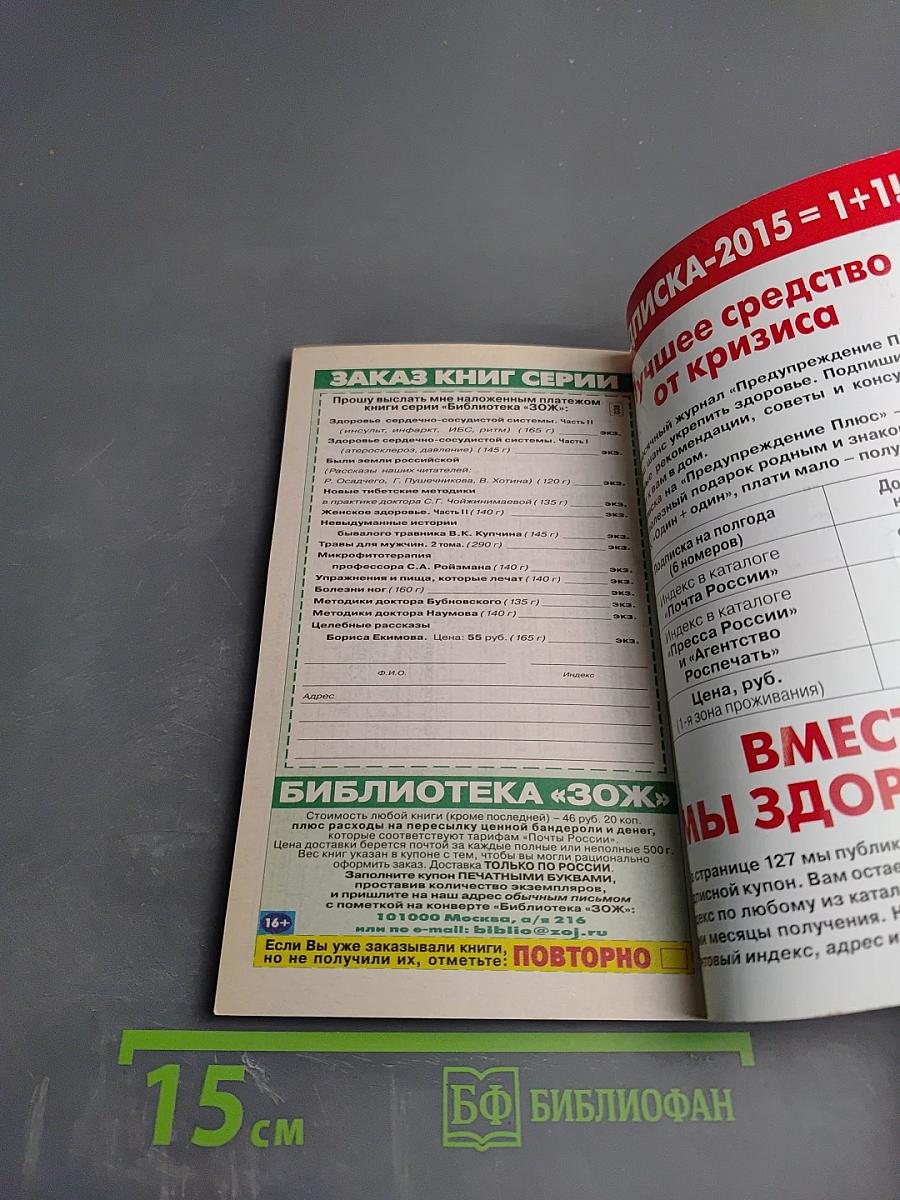 ПРЕДУПРЕЖДЕНИЕ ПЛЮС. Методики и консультации специалистов. Январь №1 (142), 2015 г.