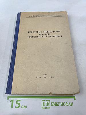 Некоторые философские вопросы теоретической медицины