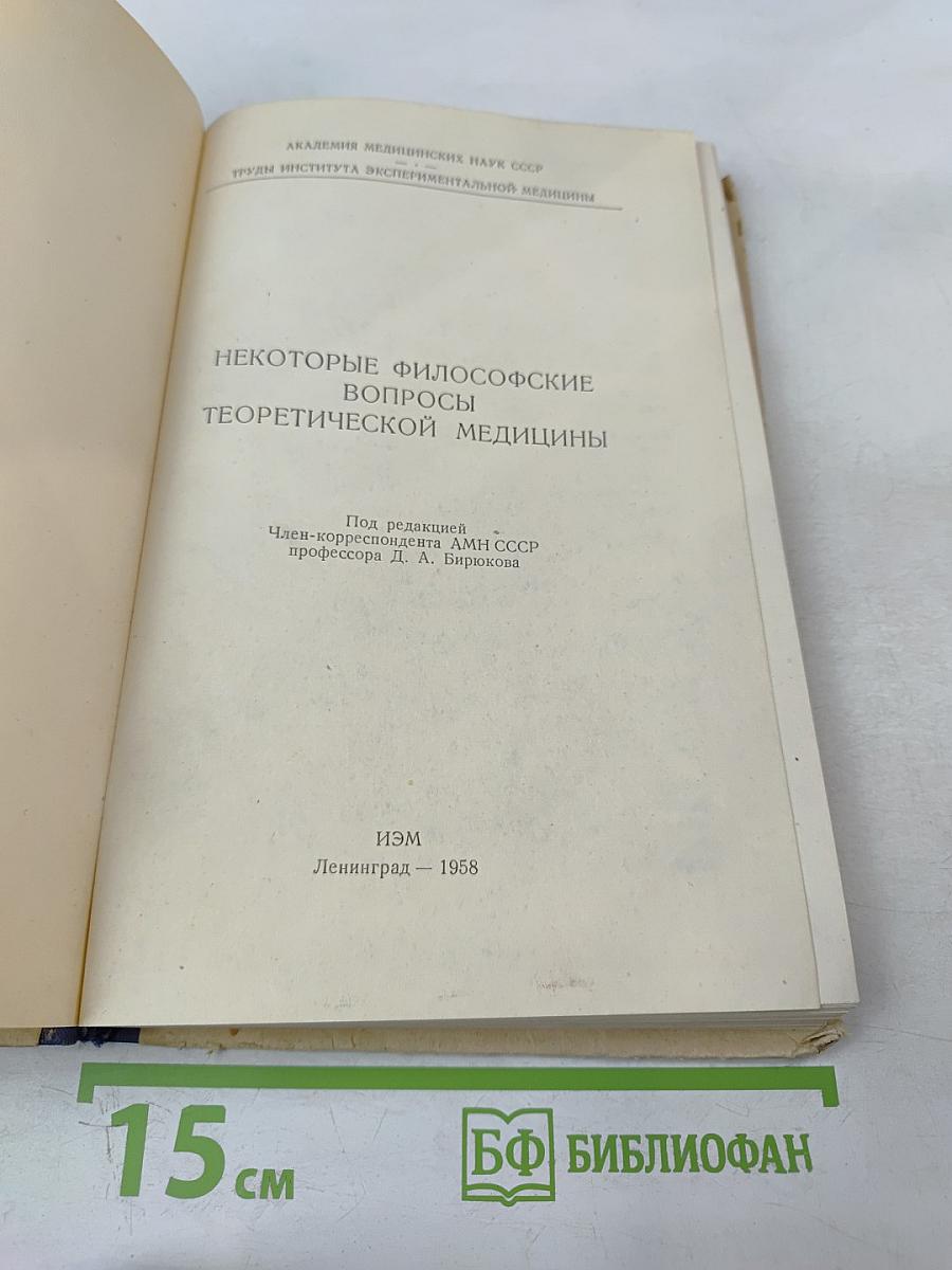 Некоторые философские вопросы теоретической медицины