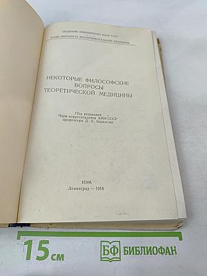 Некоторые философские вопросы теоретической медицины