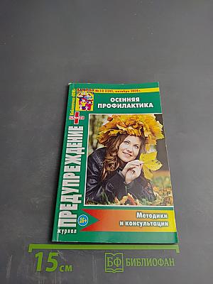Предупреждение ПЛЮС: Осенняя профилактика. Методики и консультации