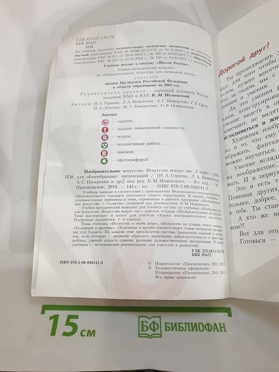 Изобразительное искусство. Искусство вокруг нас. 3 класс