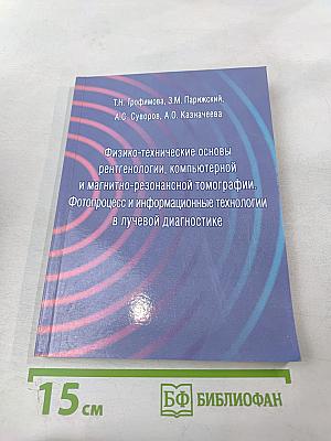 Физико-технические основы рентгенологии, компьютерной и магнитно-резонансной томографии. Фотопроцесс и информационные технологии в лучевой диагностике