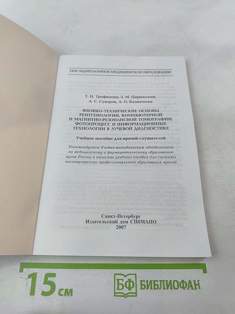 Физико-технические основы рентгенологии, компьютерной и магнитно-резонансной томографии. Фотопроцесс и информационные технологии в лучевой диагностике