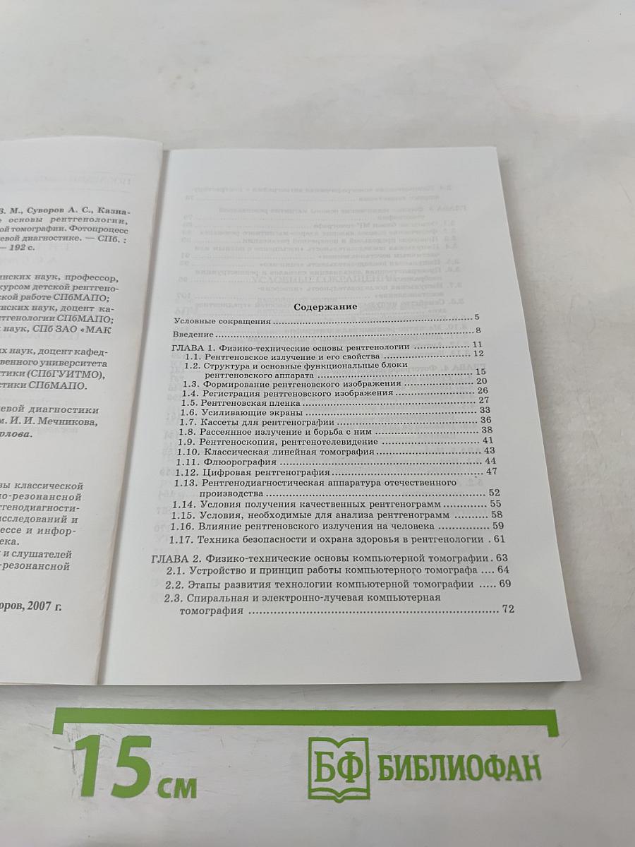 Физико-технические основы рентгенологии, компьютерной и магнитно-резонансной томографии. Фотопроцесс и информационные технологии в лучевой диагностике