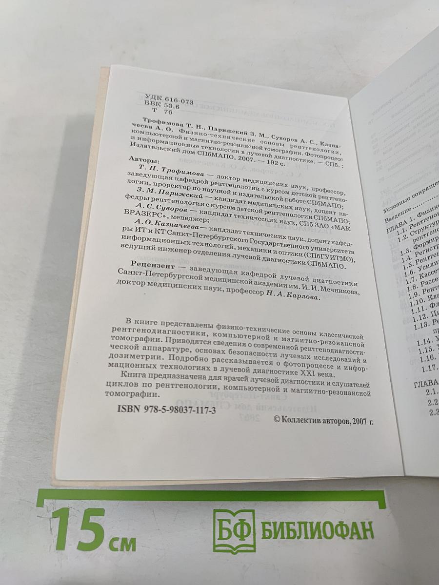 Физико-технические основы рентгенологии, компьютерной и магнитно-резонансной томографии. Фотопроцесс и информационные технологии в лучевой диагностике