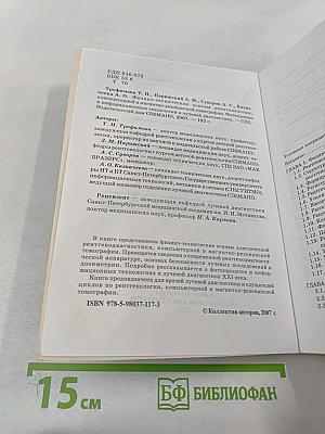 Физико-технические основы рентгенологии, компьютерной и магнитно-резонансной томографии. Фотопроцесс и информационные технологии в лучевой диагностике