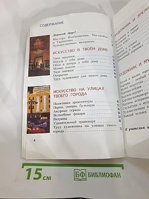 Изобразительное искусство. Искусство вокруг нас. 3 класс