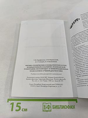 Физико-технические основы рентгенологии, компьютерной и магнитно-резонансной томографии. Фотопроцесс и информационные технологии в лучевой диагностике