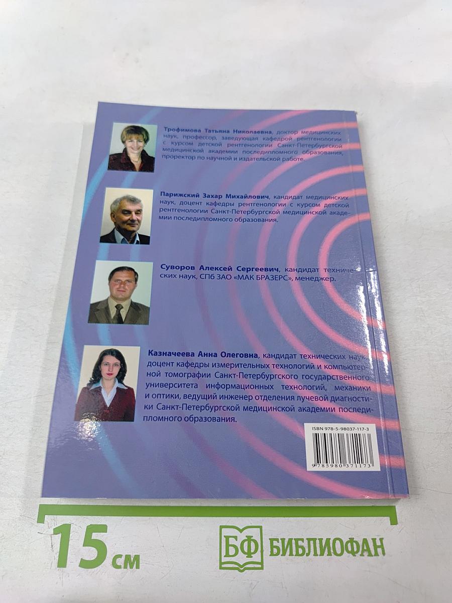 Физико-технические основы рентгенологии, компьютерной и магнитно-резонансной томографии. Фотопроцесс и информационные технологии в лучевой диагностике