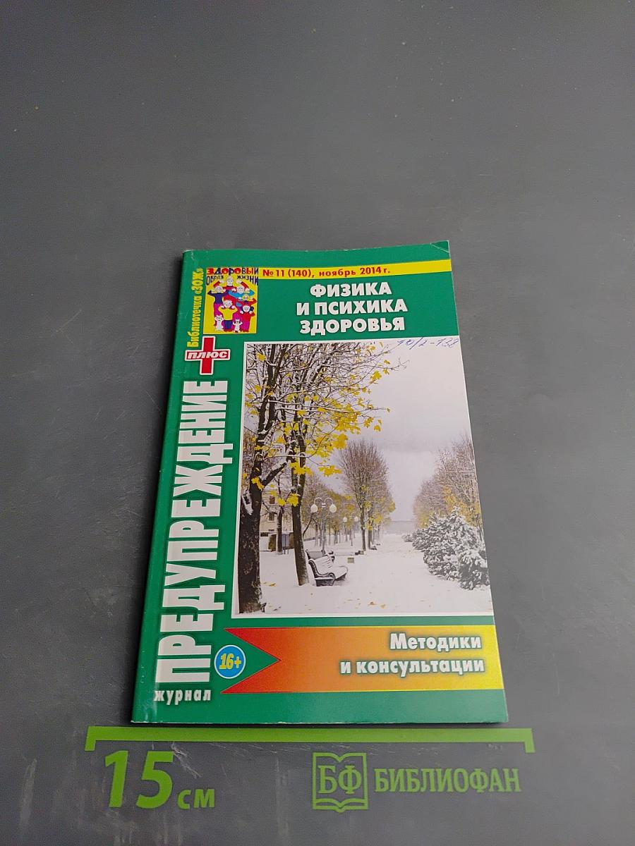 Предупреждение Плюс. Физика и психика здоровья. №11 (140)