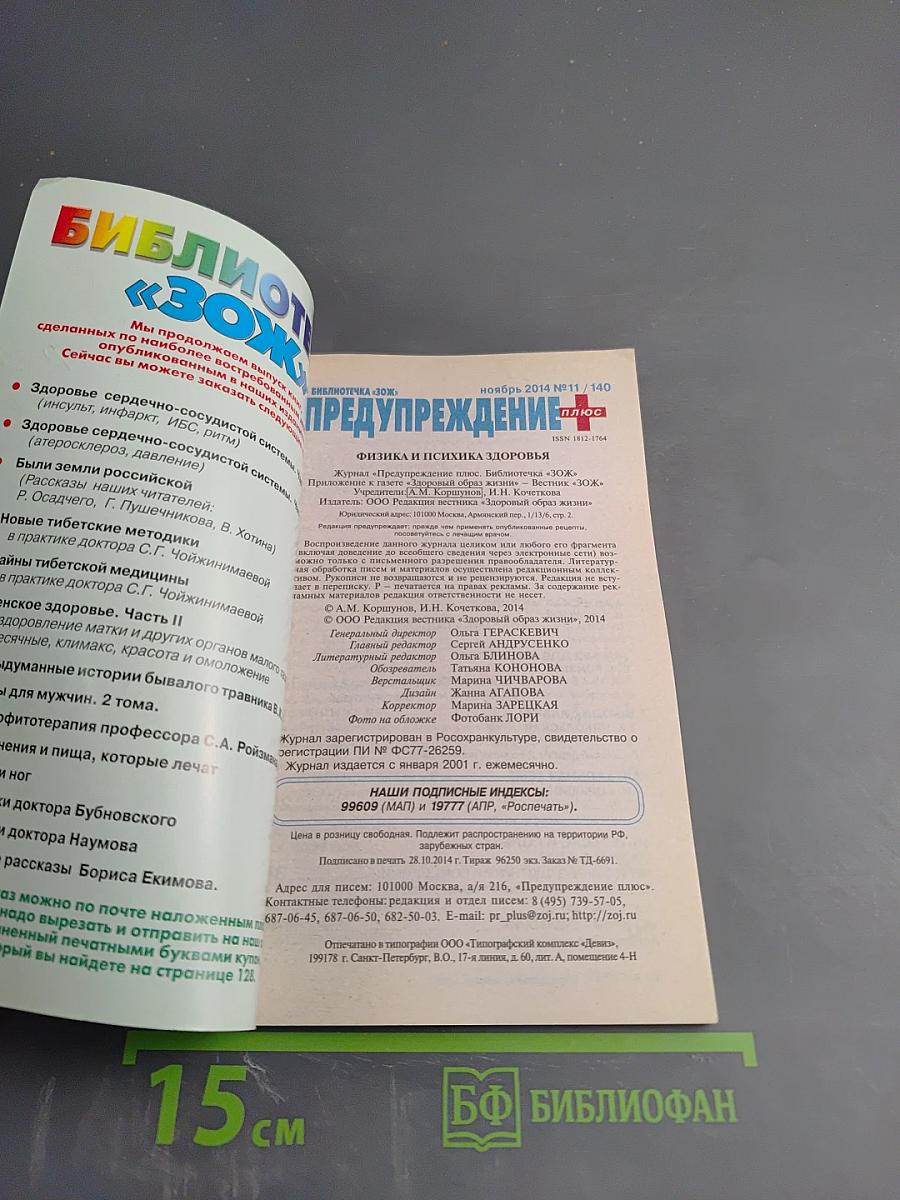 Предупреждение Плюс. Физика и психика здоровья. №11 (140)