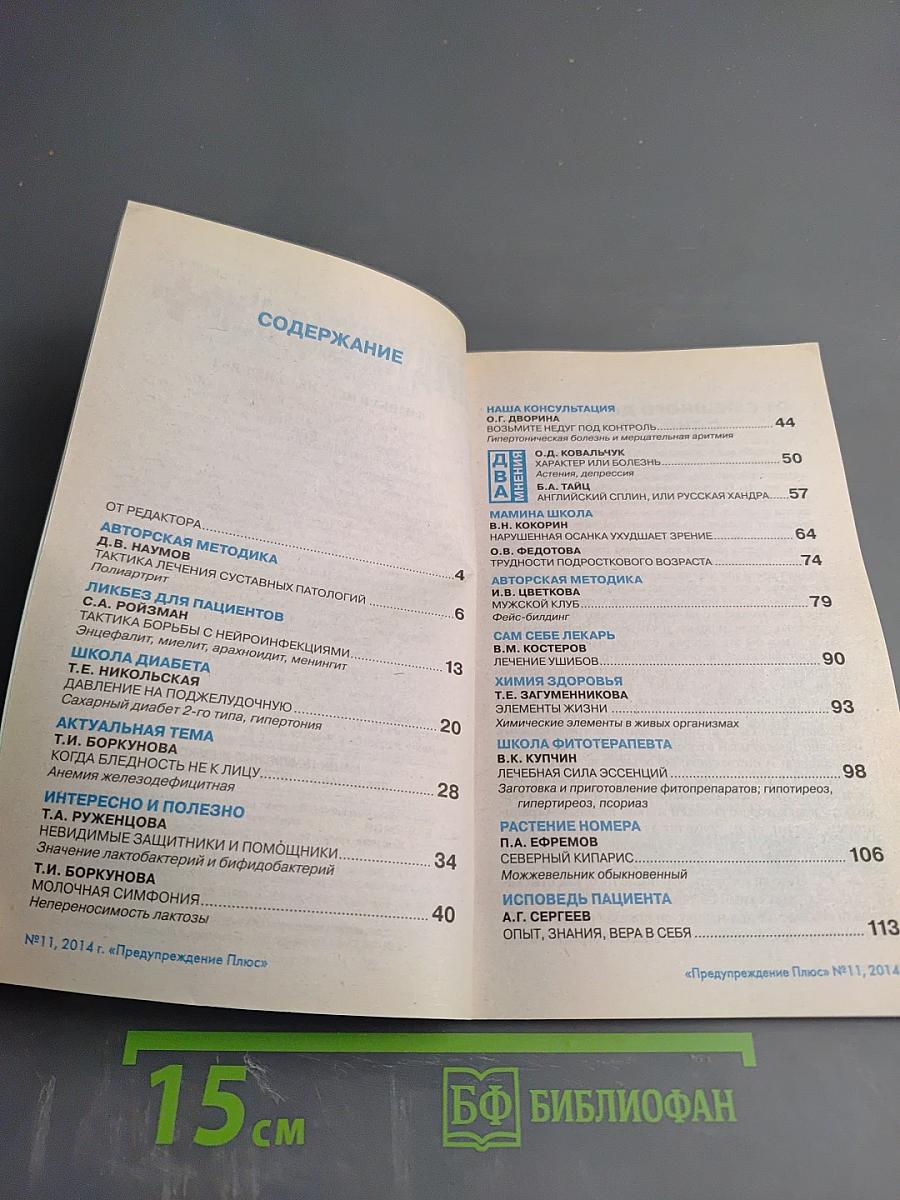 Предупреждение Плюс. Физика и психика здоровья. №11 (140)