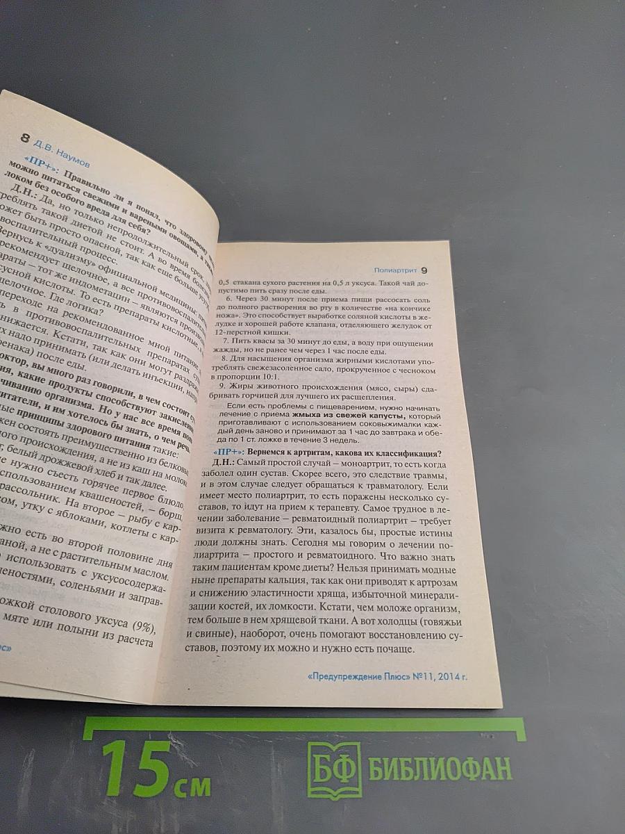 Предупреждение Плюс. Физика и психика здоровья. №11 (140)