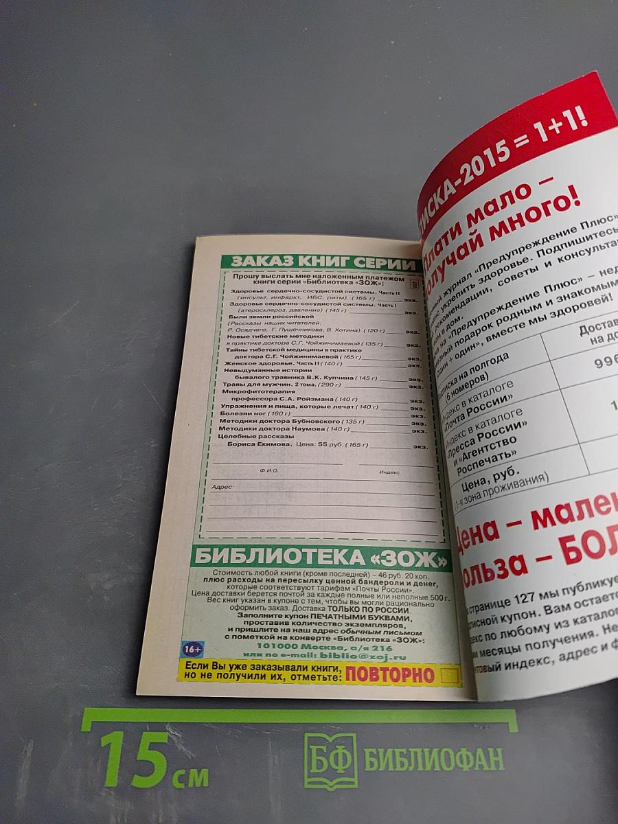 Предупреждение Плюс. Физика и психика здоровья. №11 (140)