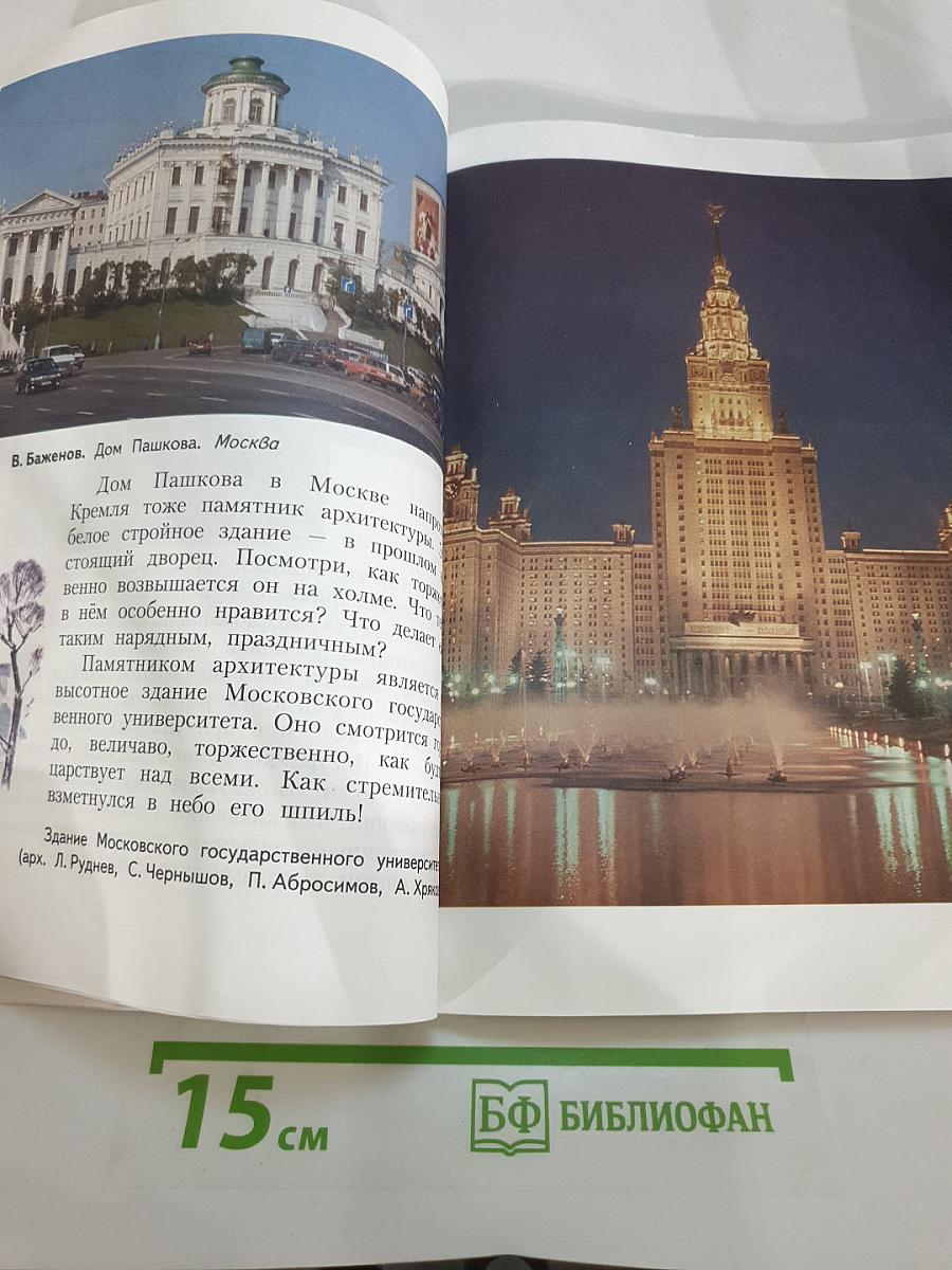 Изобразительное искусство. Искусство вокруг нас. 3 класс