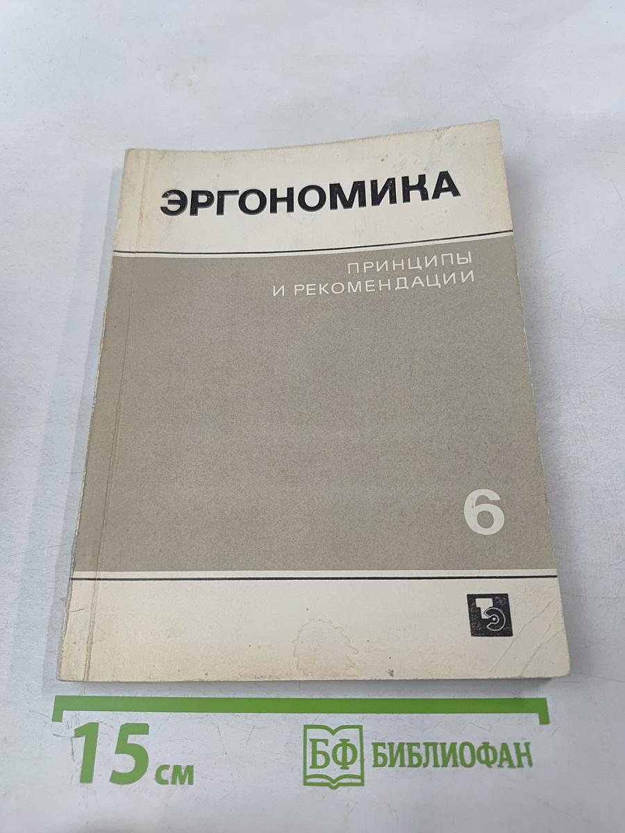Эргономика. Принципы и рекомендации. Выпуск 6