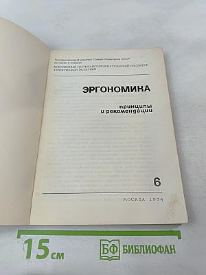 Эргономика. Принципы и рекомендации. Выпуск 6