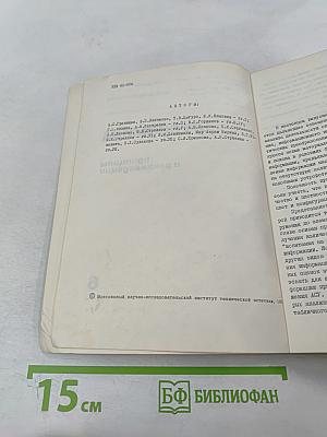 Эргономика. Принципы и рекомендации. Выпуск 6