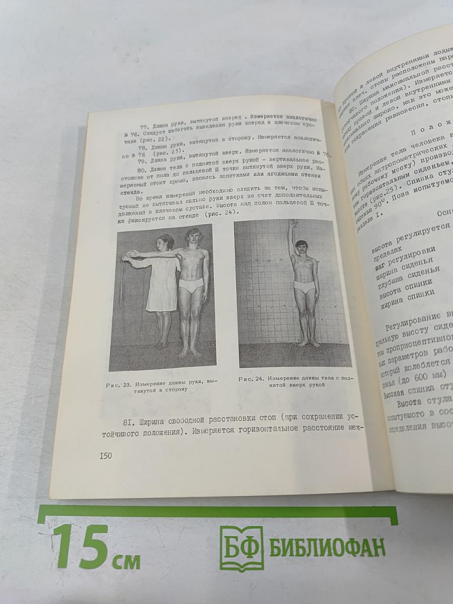 Эргономика. Принципы и рекомендации. Выпуск 6